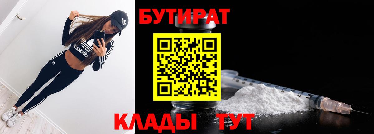 Фрязино  БУТИРАТ  Вход с VPN  Бутират бутик 