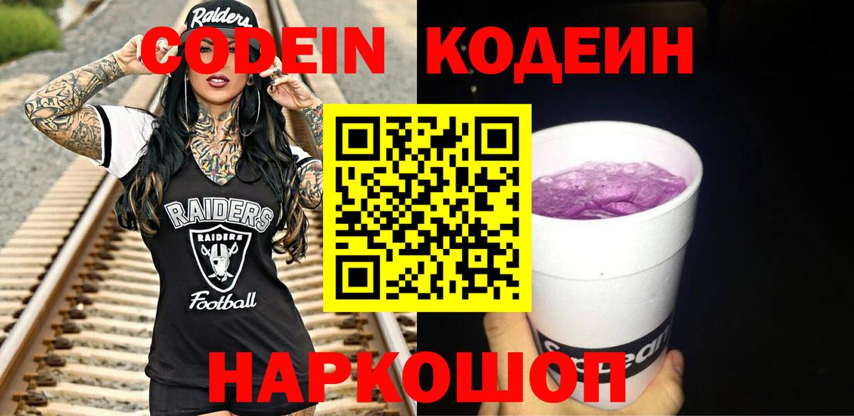 Codein Purple Drank Фрязино