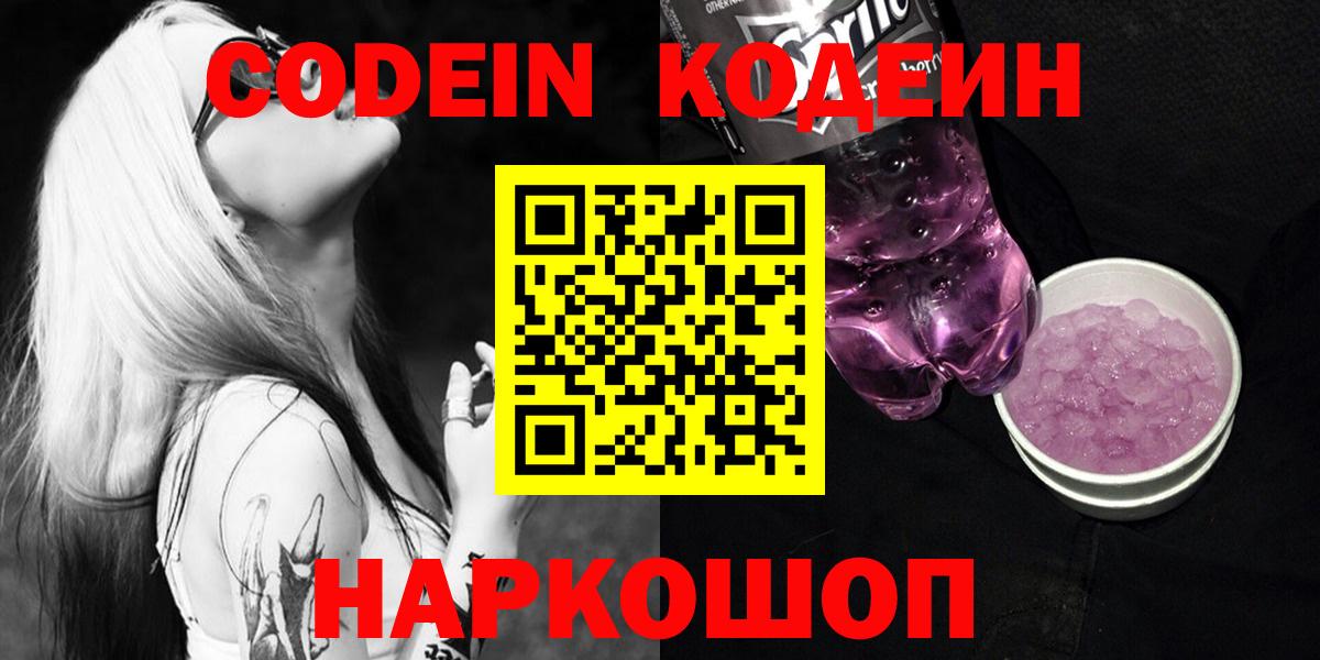Кодеиновый сироп Lean Purple Drank  Codein напиток Lean (лин)  Вход с VPN  Фрязино 