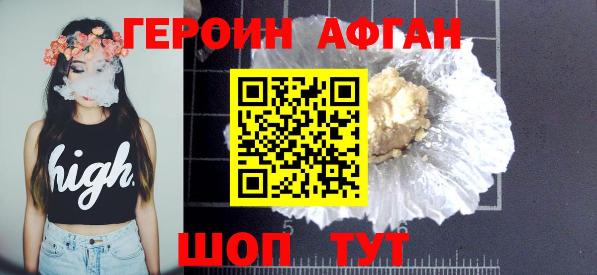 ГЕРОИН афганец Фрязино